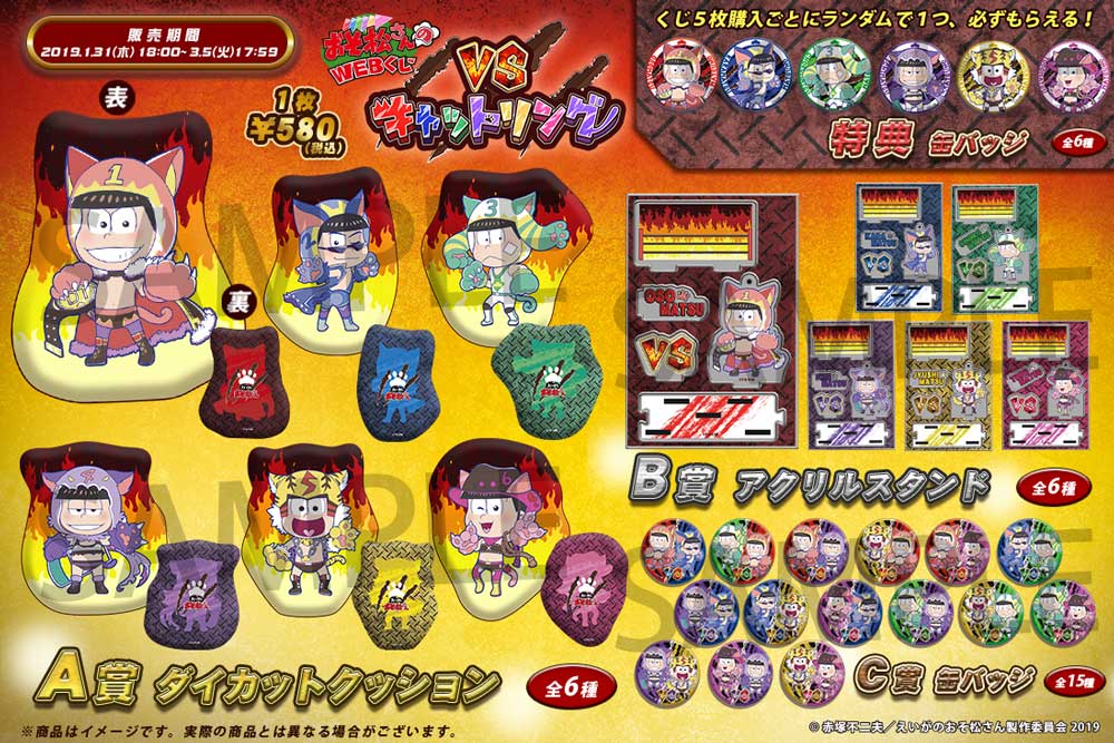 おそ松さんのWEBくじ　第4弾　『VSキャットリング』の紹介画像