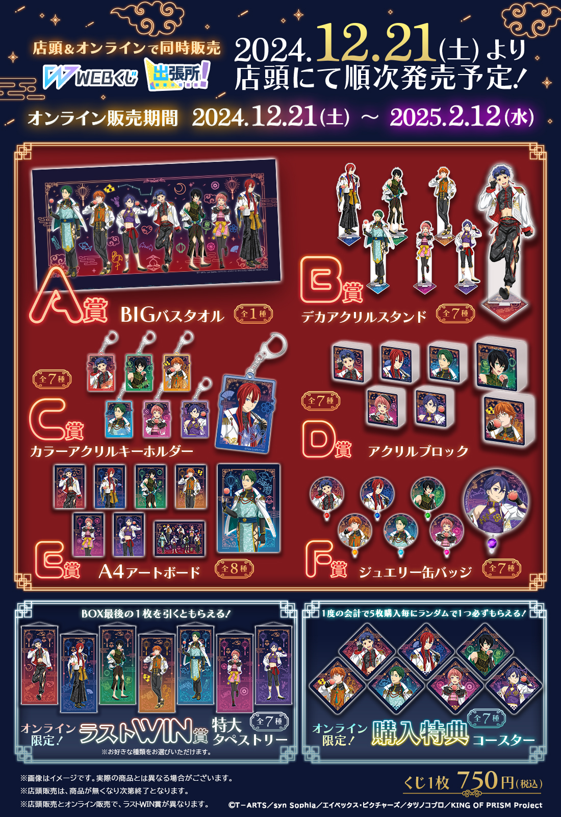 KING OF PRISM WEBくじの紹介画像