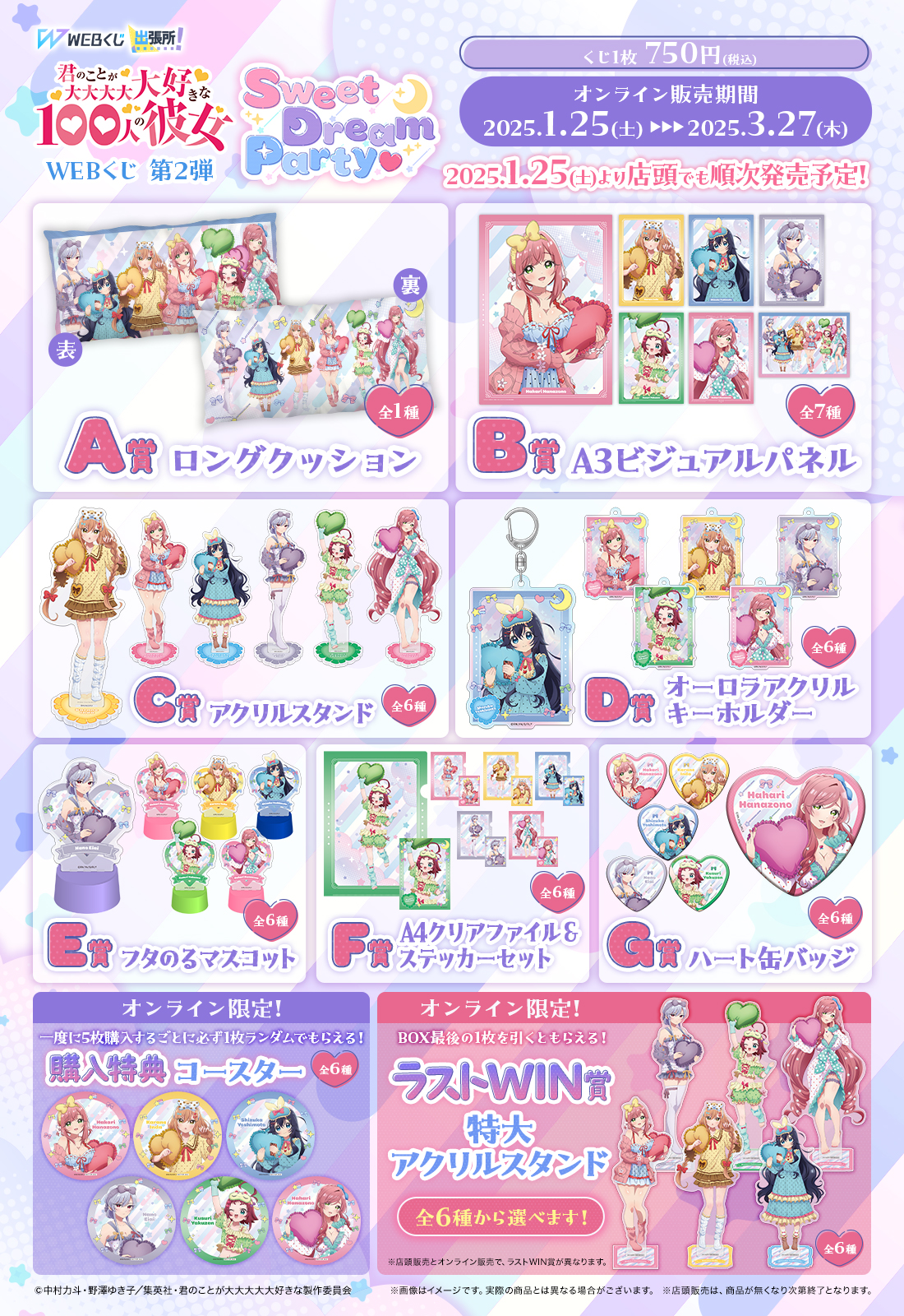 君のことが大大大大大好きな100人の彼女 WEBくじ第2弾『Sweet Dream Party♡』の紹介画像