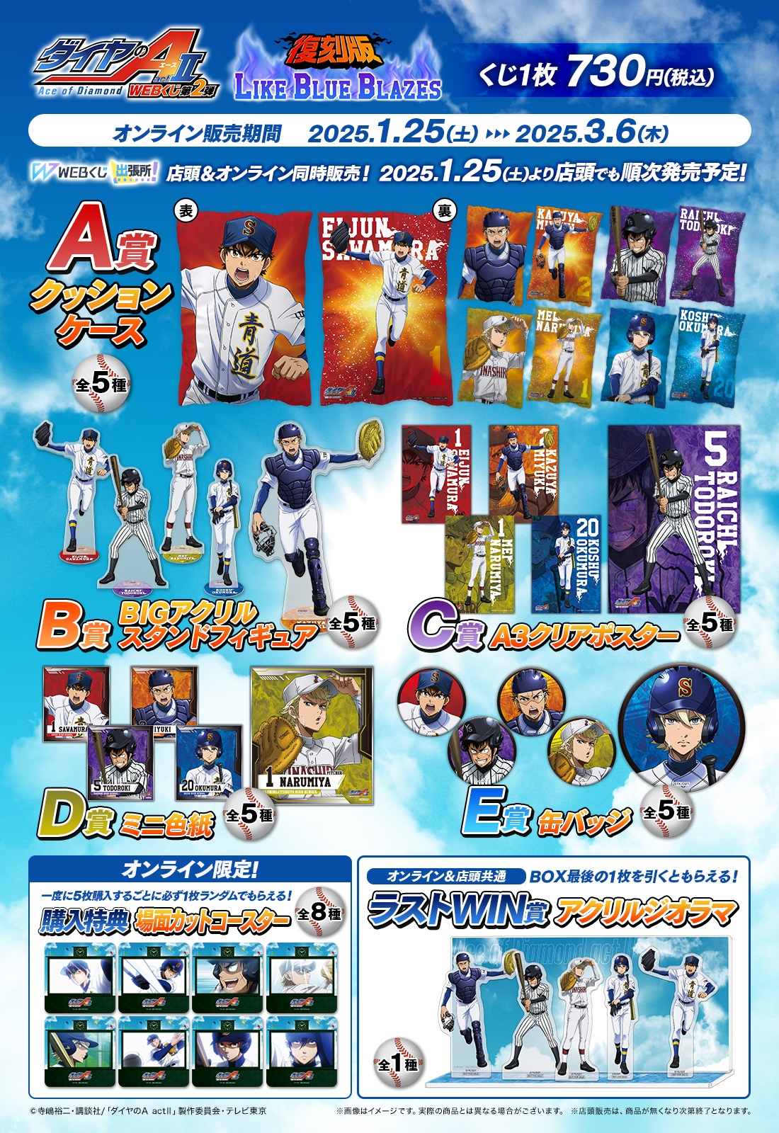 【復刻版】ダイヤのA actⅡ WEBくじ第2弾 ～LIKE BLUE BLAZES～の紹介画像