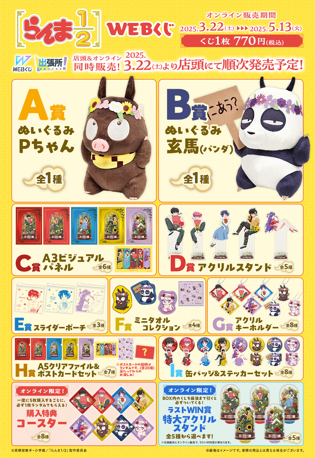 らんま1/2WEBくじの紹介画像
