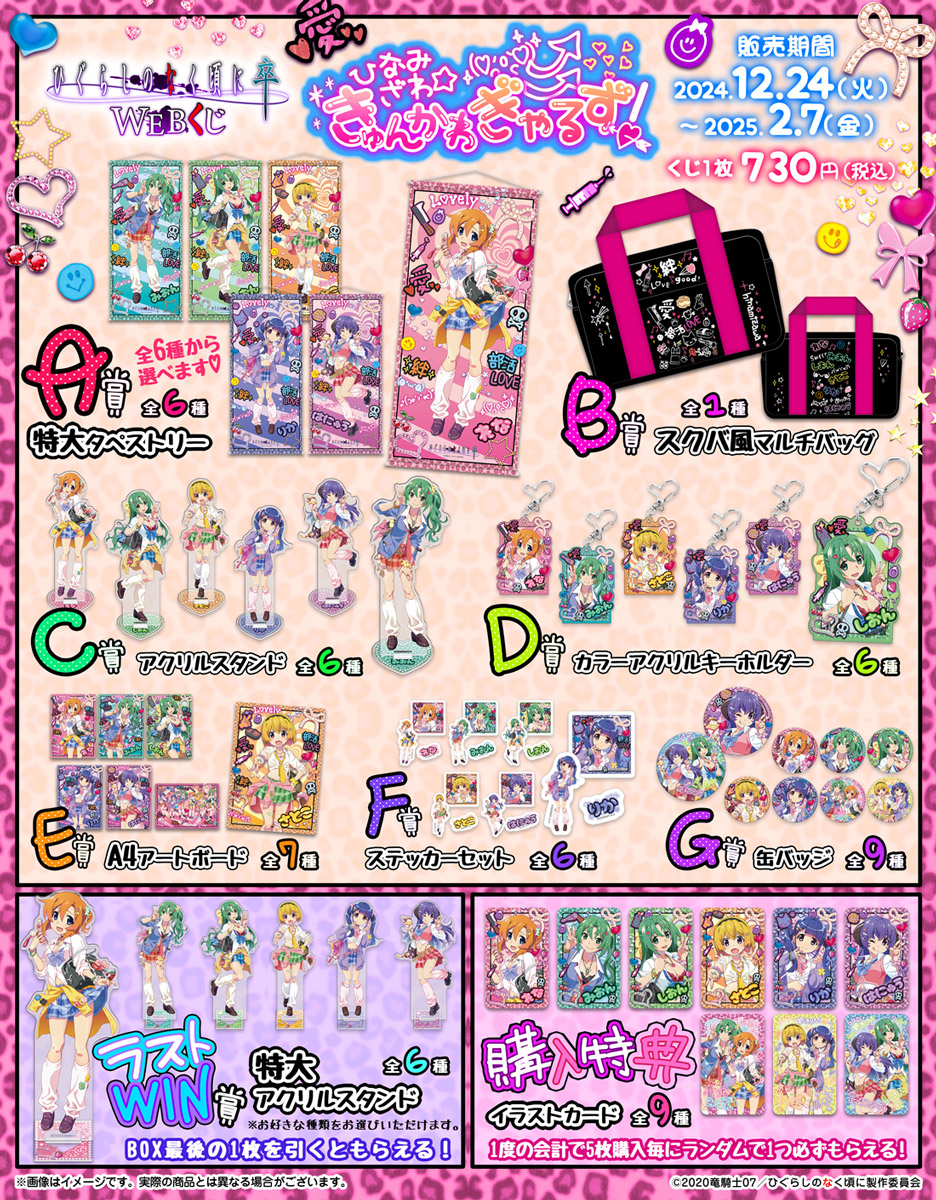 ひぐらしのなく頃に 卒 WEBくじ『ひなみざわ☆きゅんかわ☆ぎゃるず！』の紹介画像