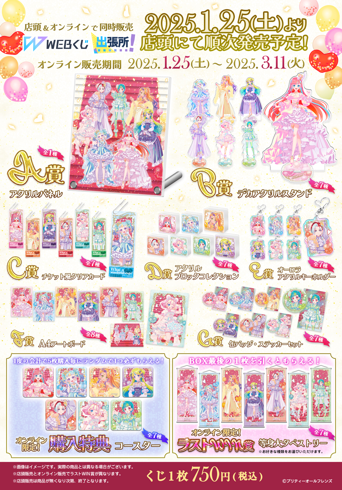 プリティーオールフレンズWEBくじ第11弾『What a wonderful stage!』の紹介画像
