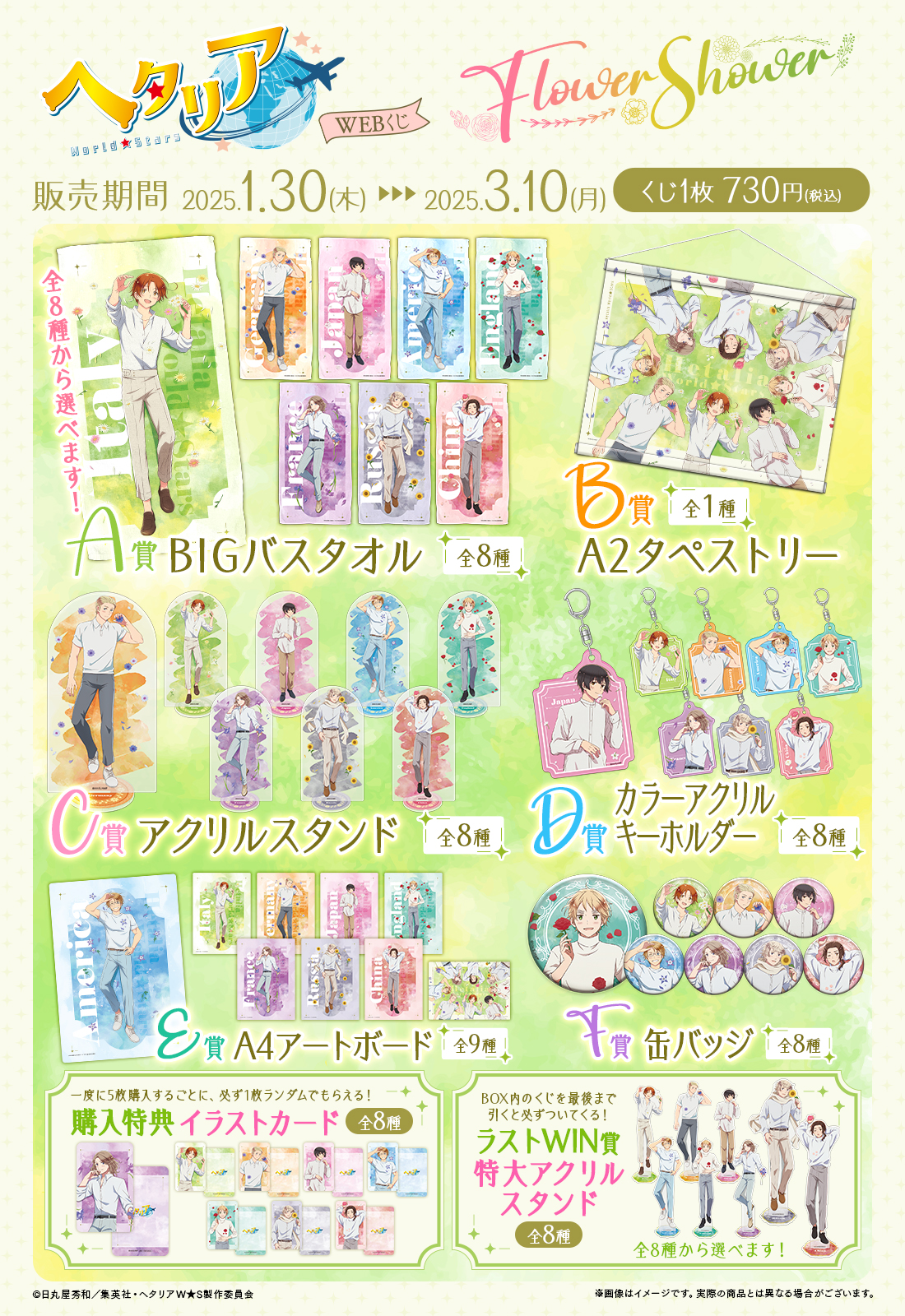 アニメ「ヘタリア World★Stars」WEBくじ『Flower Shower』の紹介画像