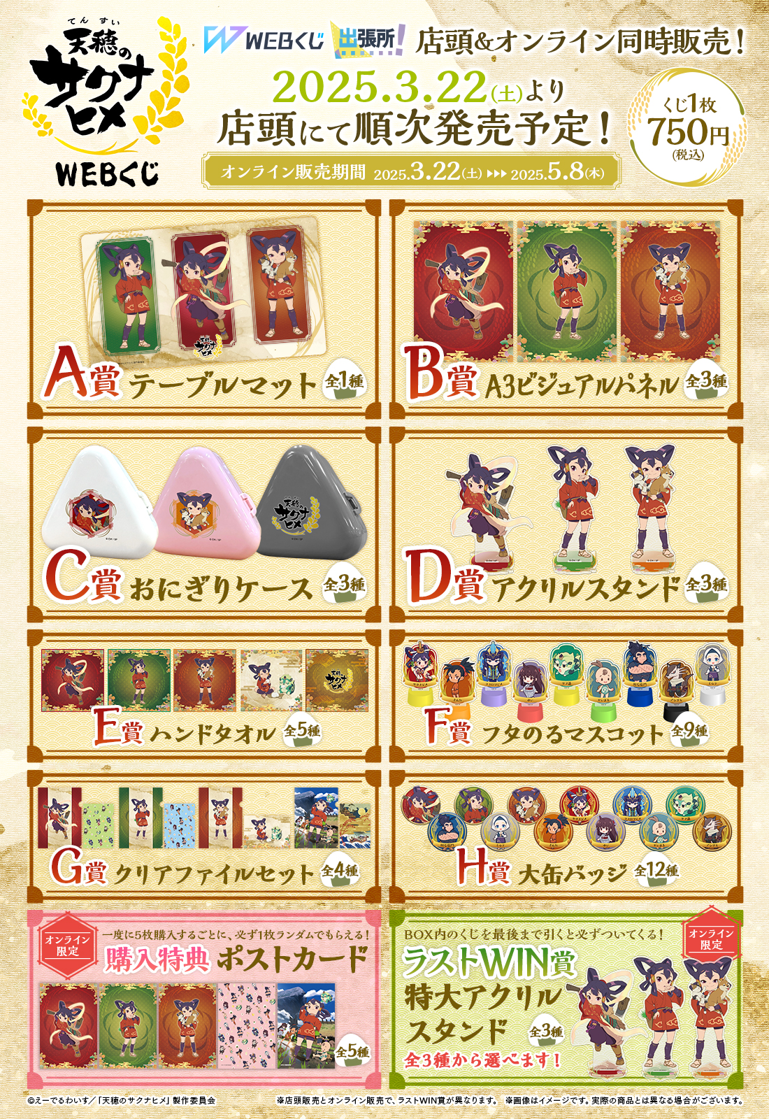 天穂のサクナヒメWEBくじの紹介画像