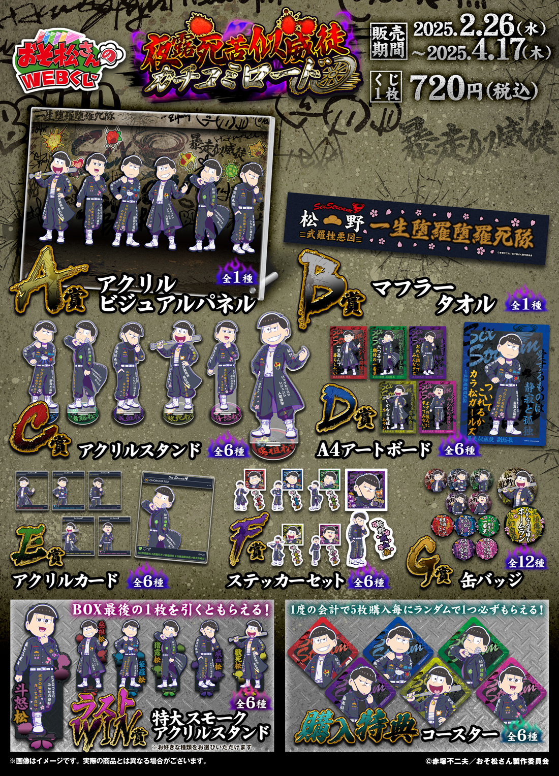 おそ松さんのWEBくじ第25弾『夜露死苦似威徒カチコミロード』の紹介画像