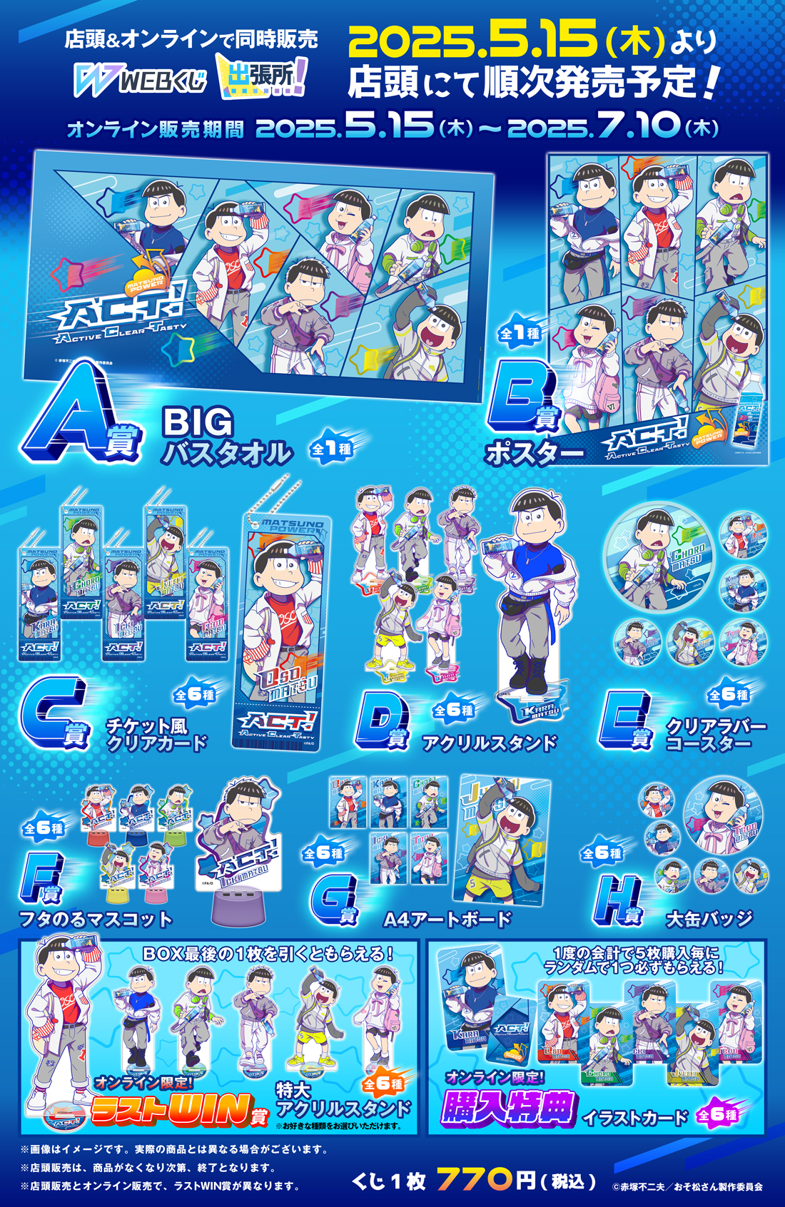 おそ松さんのWEBくじ第26弾『ACT! :Active/Clear/Tasty』の紹介画像