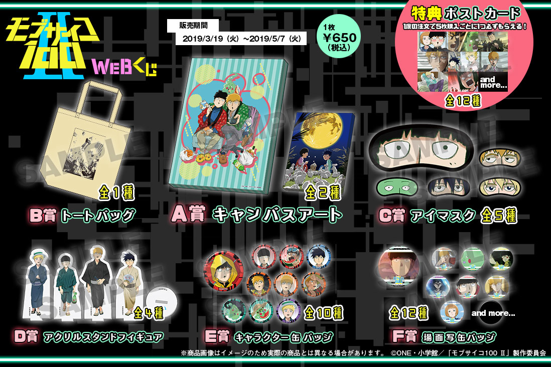 モブサイコ100Ⅱ WEBくじの紹介画像