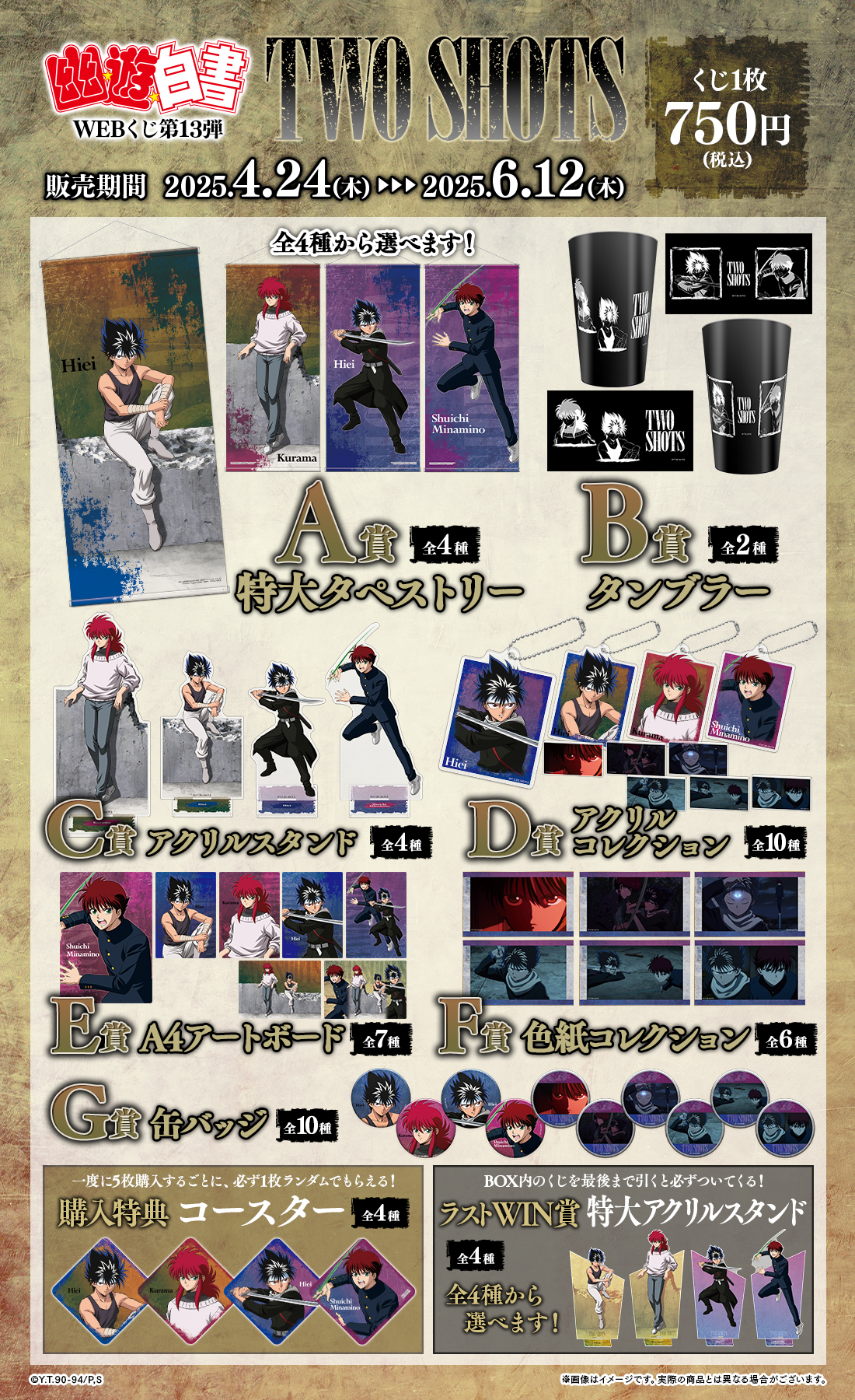 幽☆遊☆白書WEBくじ第13弾～TWO SHOTS～の紹介画像