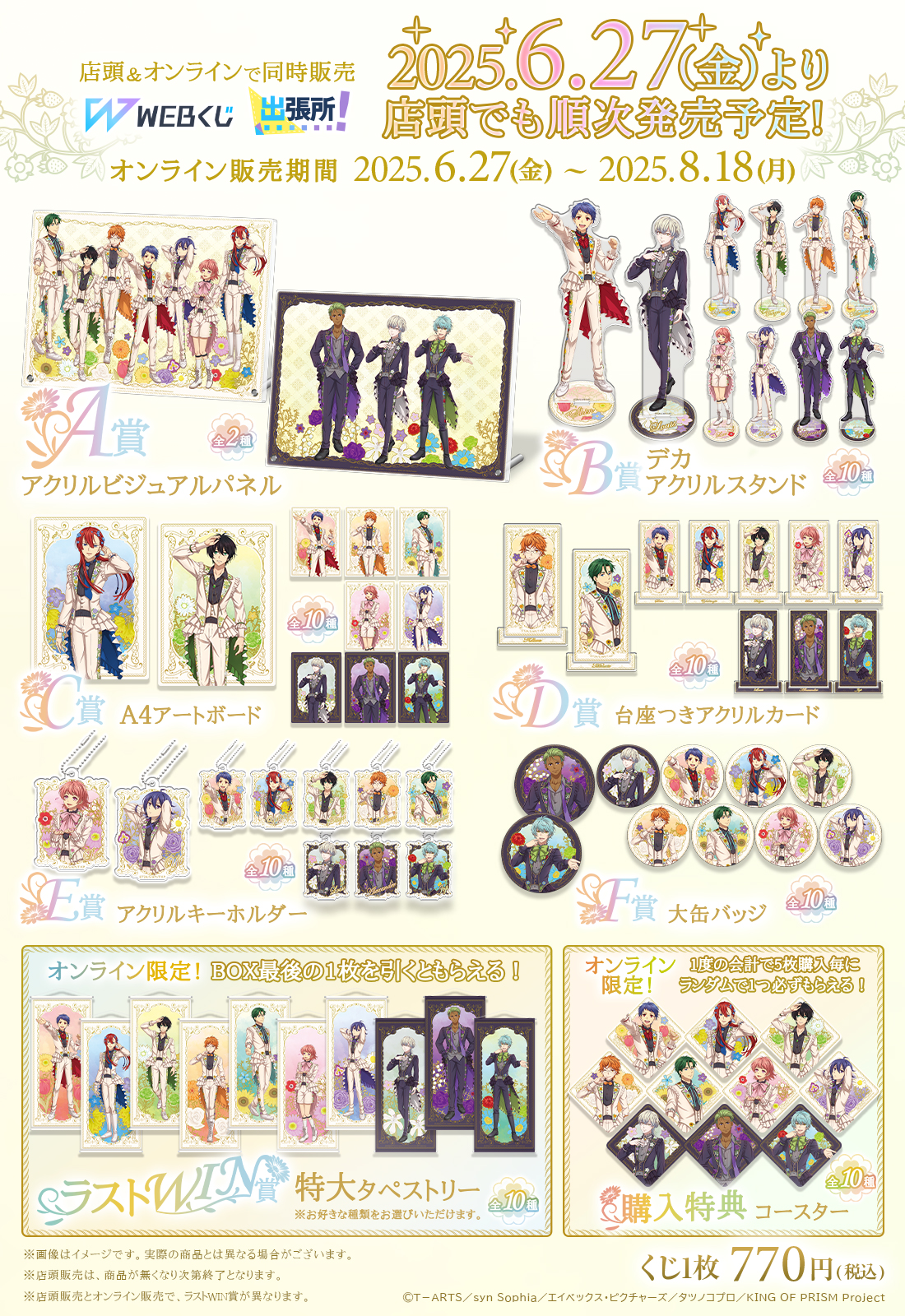 KING OF PRISM WEBくじ第2弾 『FLOWER PRISM SHOW』の紹介画像