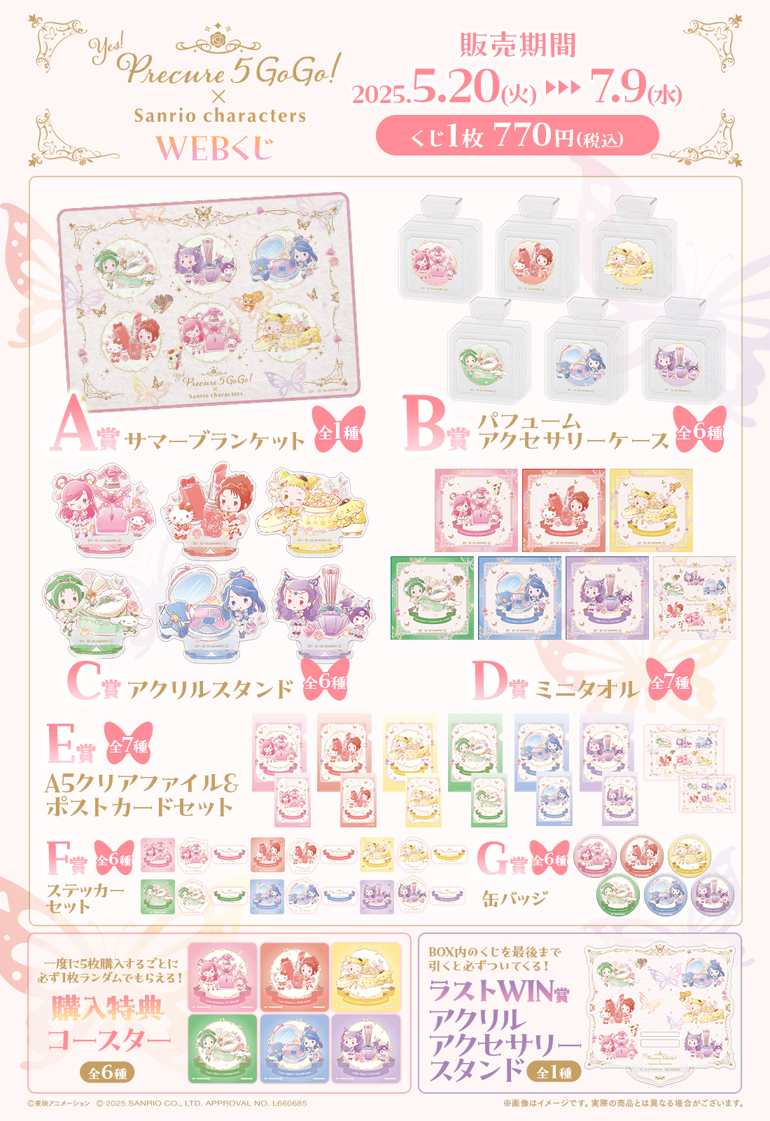 Yes！プリキュア５GoGo！×サンリオキャラクターズ WEBくじの紹介画像