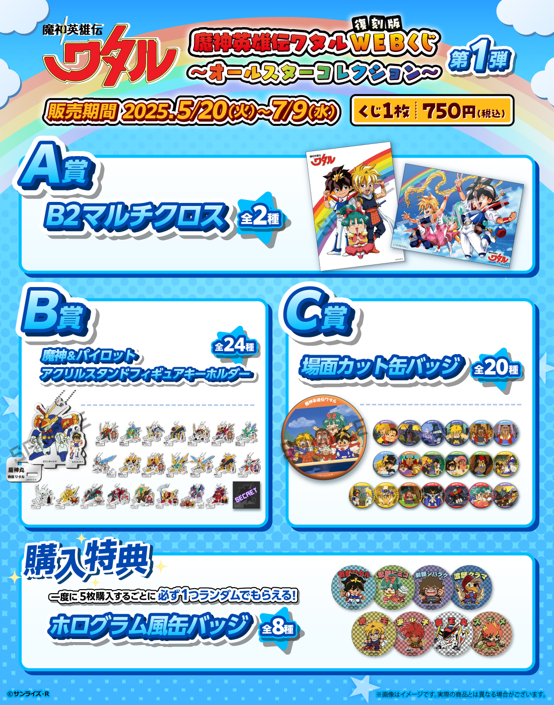 【復刻版】魔神英雄伝ワタルWEBくじ ～オールスターコレクション～ 第1弾の紹介画像