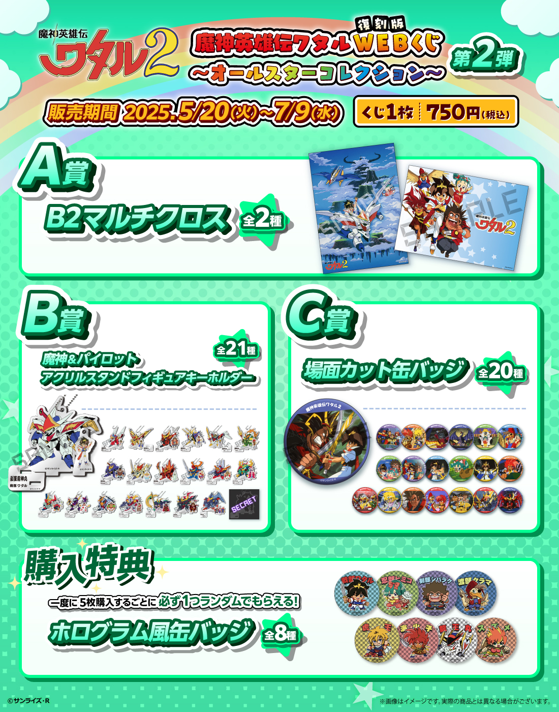 復刻版】魔神英雄伝ワタルWEBくじ ～オールスターコレクション～ 第2弾