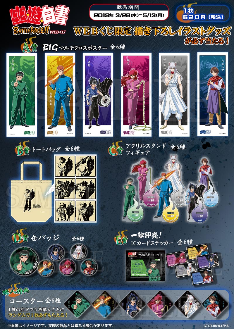 幽☆遊☆白書 BATTLE PHASE!! WEBくじの紹介画像