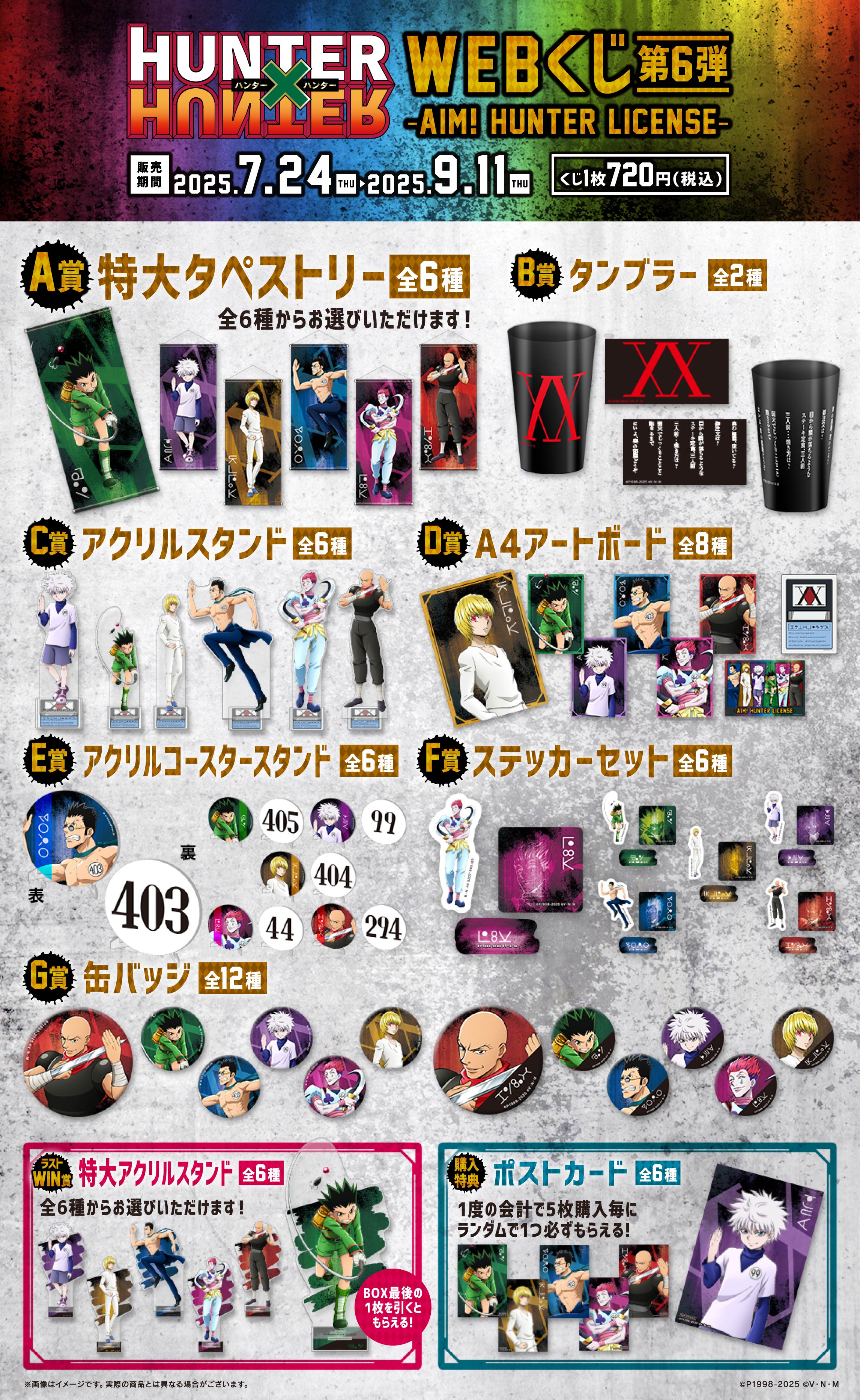 HUNTER×HUNTER WEBくじ第6弾～AIM! HUNTER LICENSE～の紹介画像