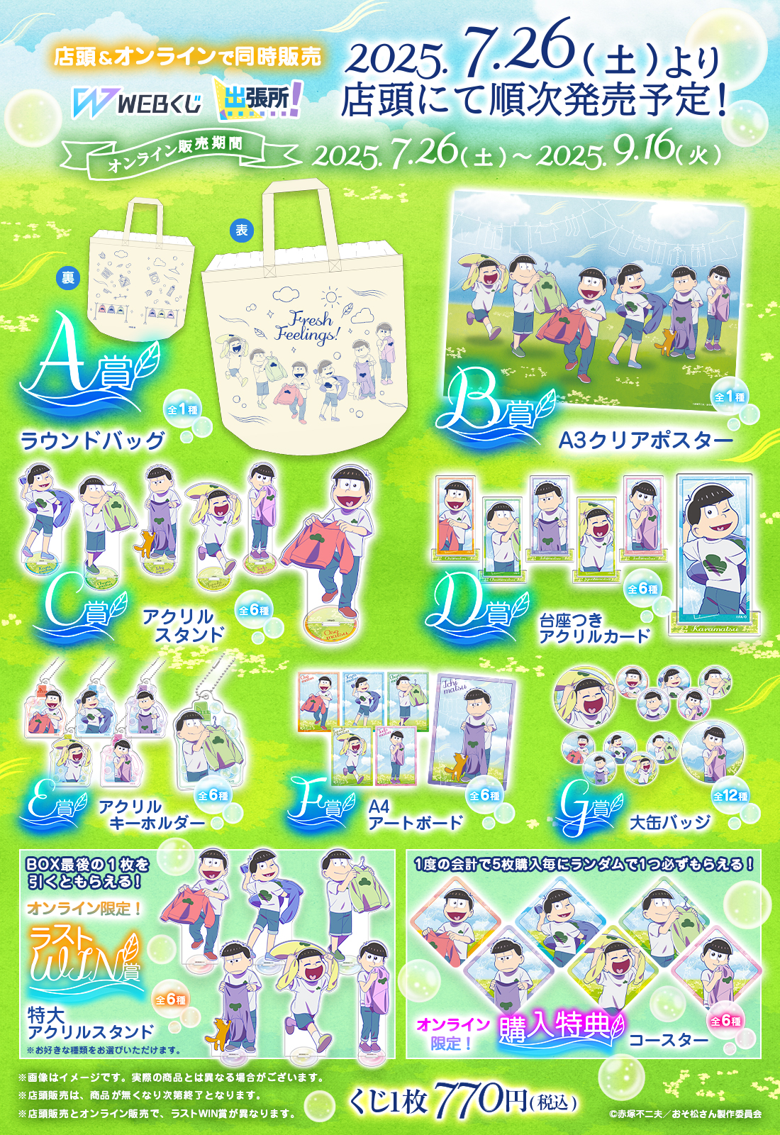 おそ松さんのWEBくじ第27弾『Fresh Feelings!』の紹介画像