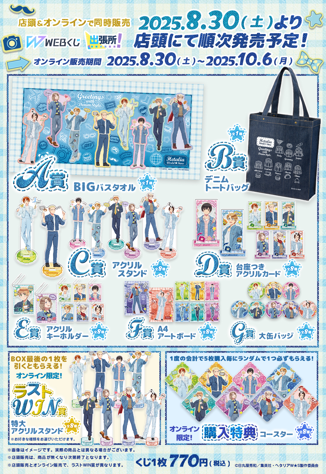 アニメ「ヘタリア World★Stars」WEBくじ『Greetings with Denim Style.』の紹介画像