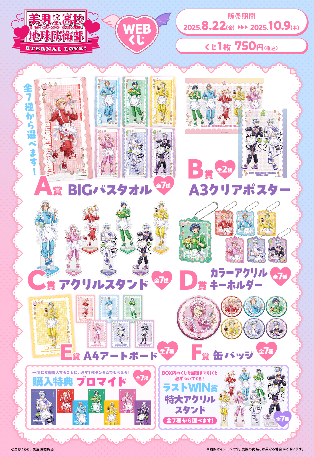 劇場版「美男高校地球防衛部ETERNAL LOVE！」WEBくじの紹介画像