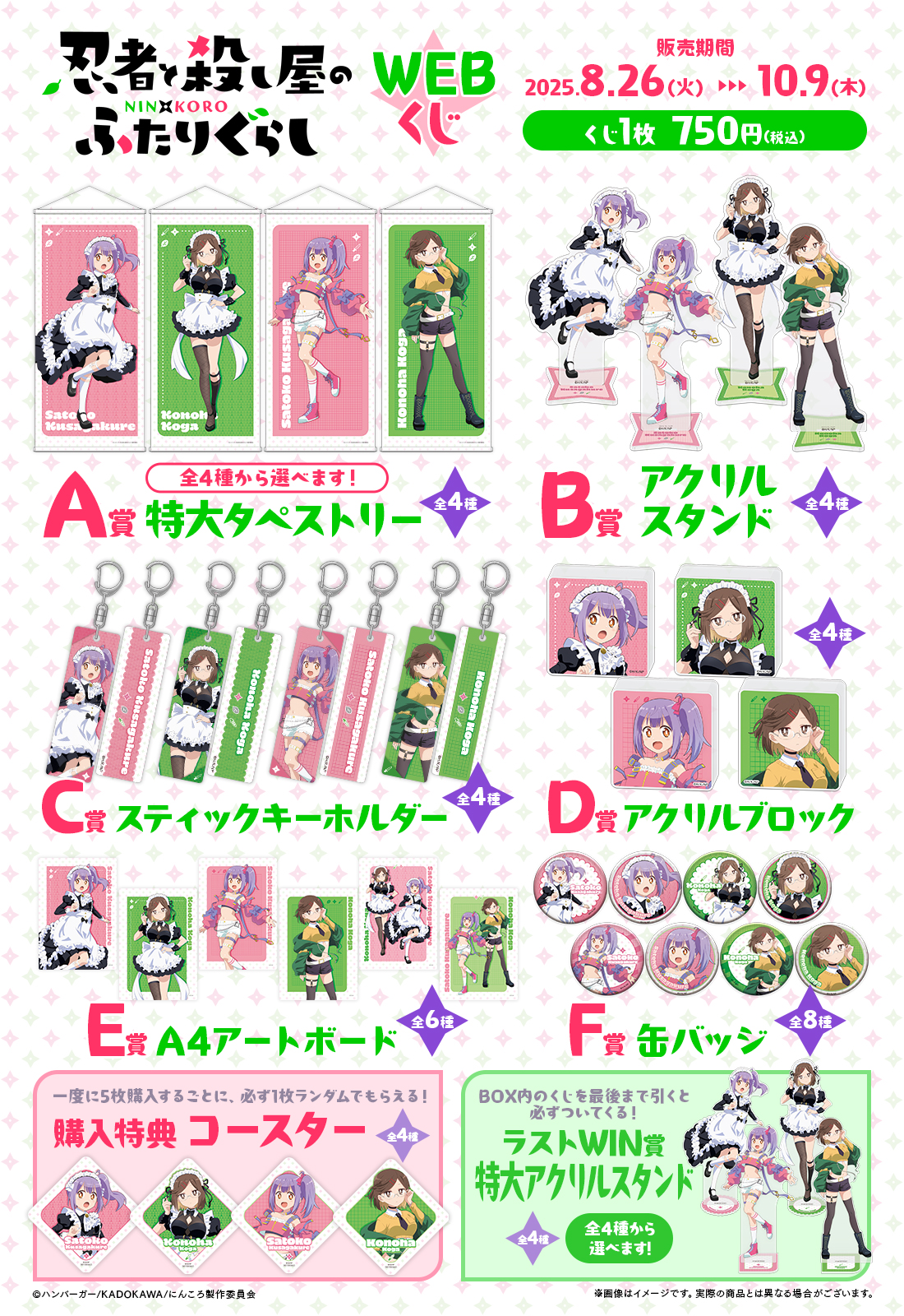 忍者と殺し屋のふたりぐらしWEBくじの紹介画像