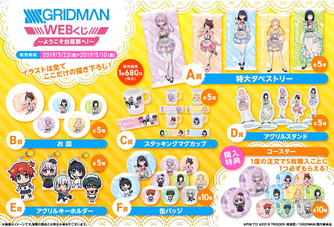 SSSS.GRIDMAN WEBくじ～ようこそ台高祭へ！～の紹介画像