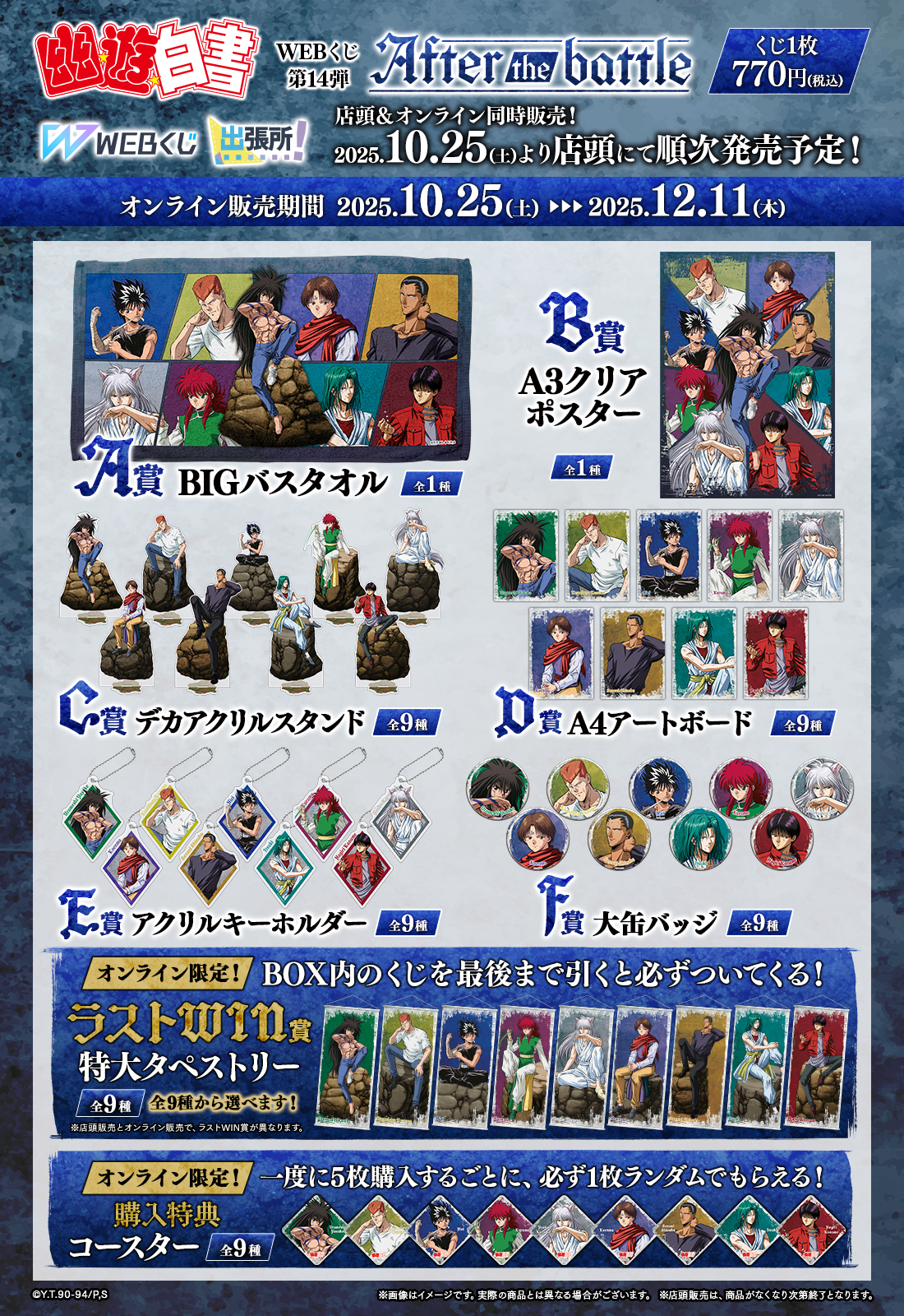 幽☆遊☆白書WEBくじ第14弾～After the battle～の紹介画像