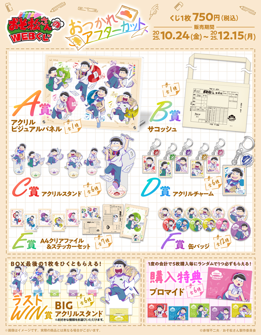 おそ松さんのWEBくじ第28弾『おつかれアフターカット』の紹介画像