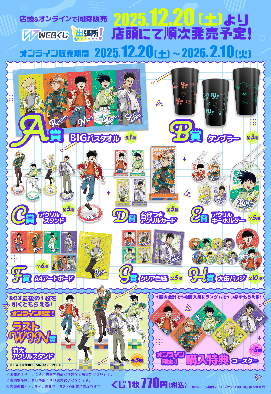 モブサイコ100 Ⅲ WEBくじ第3弾『Juicy Outfits』の紹介画像