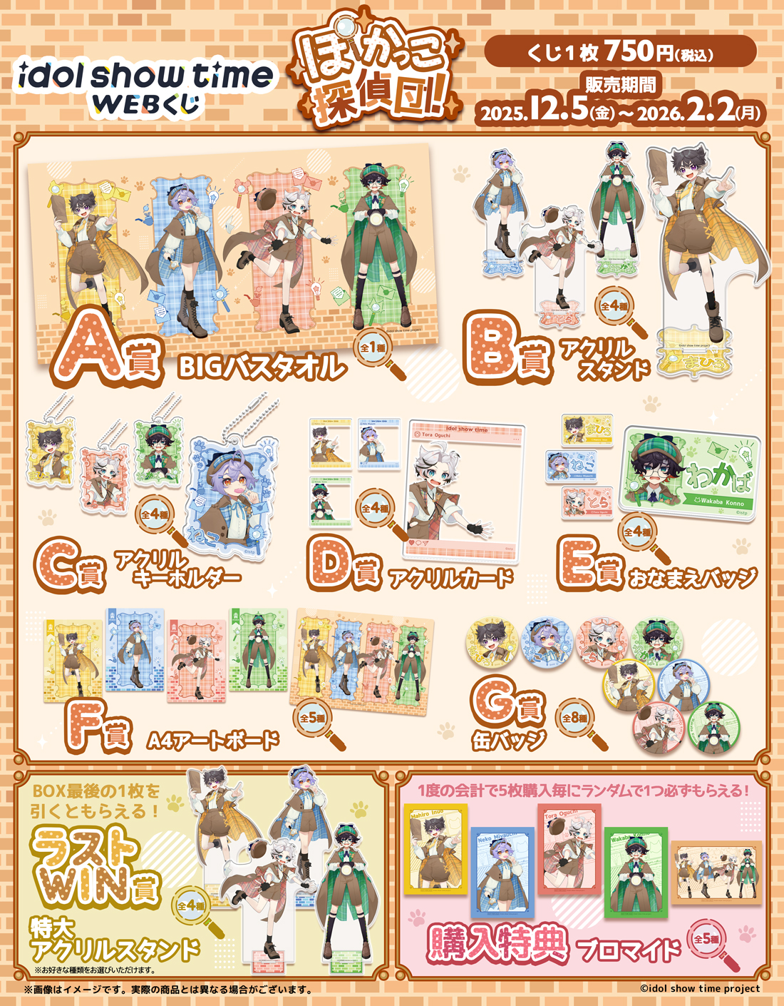 idol show time WEBくじ『ぽかっこ探偵団！』の紹介画像