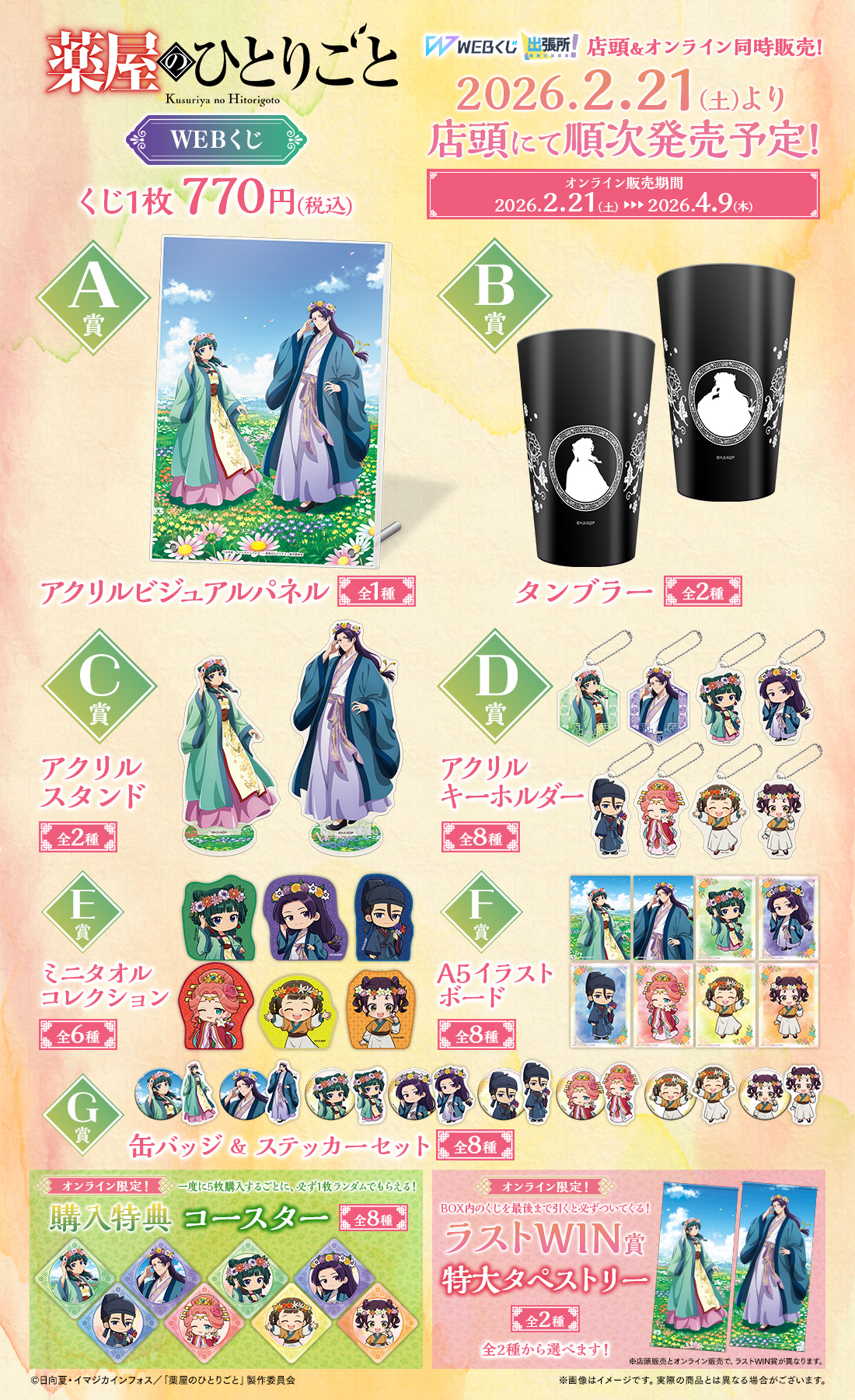 薬屋のひとりごとWEBくじの紹介画像