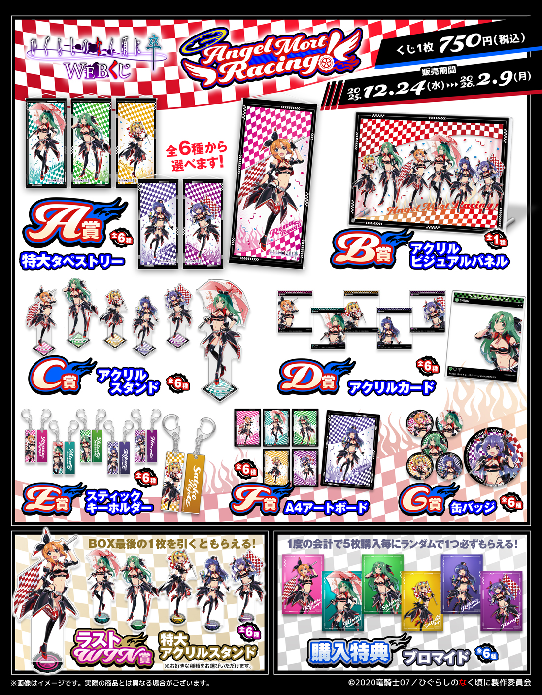 ひぐらしのなく頃に 卒 WEBくじ『Angel Mort Racing!』の紹介画像