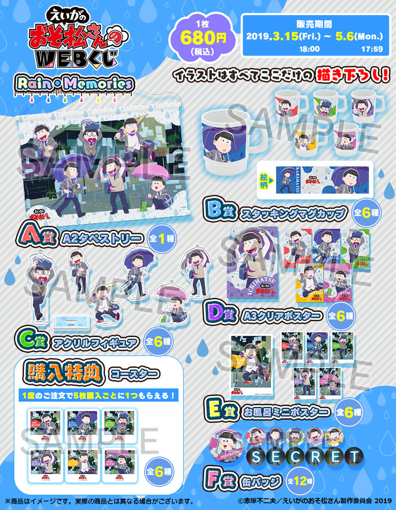 えいがのおそ松さんのWEBくじ　『Rain・Memories』の紹介画像