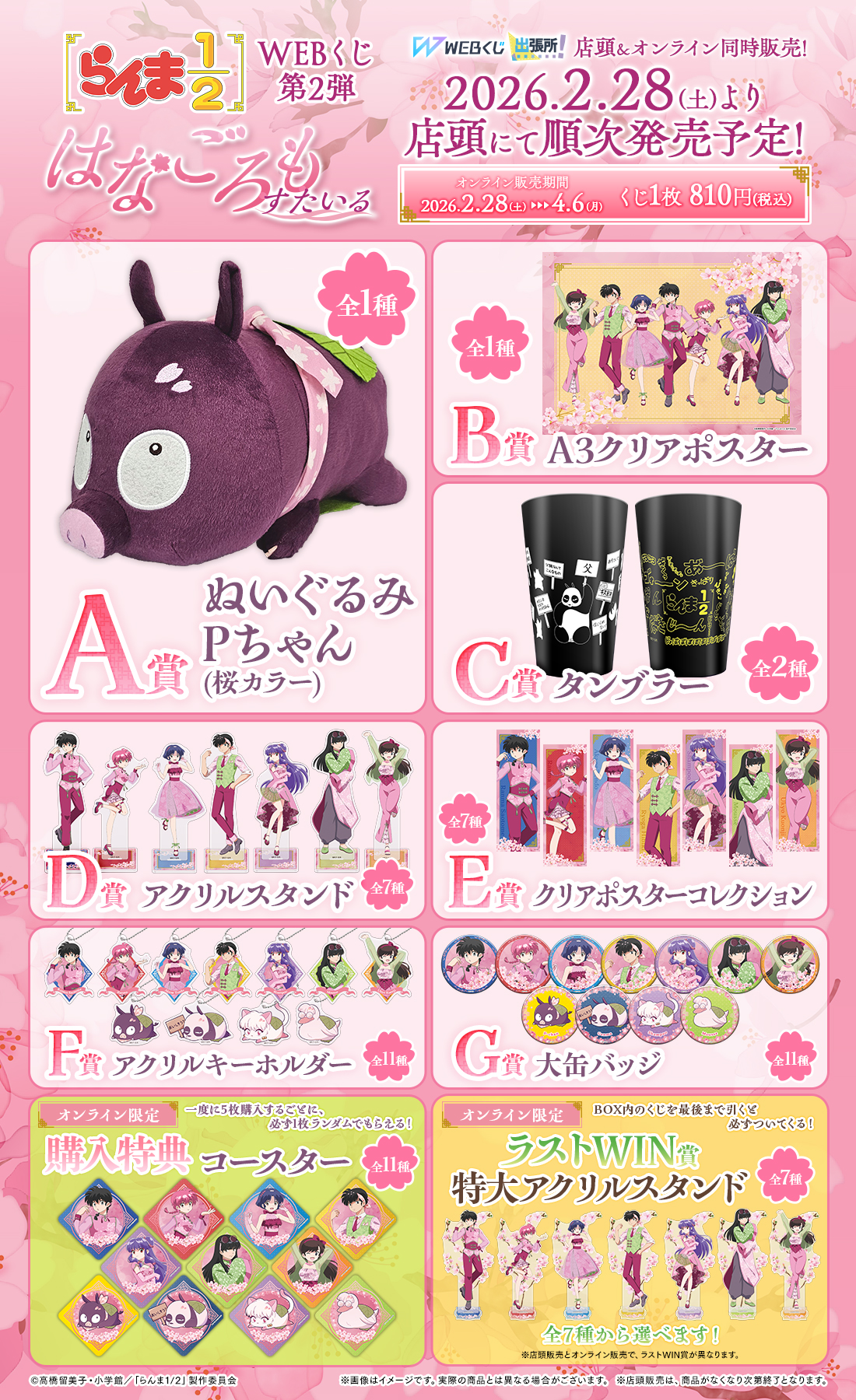 らんま1/2WEBくじ第2弾～はなごろもすたいる～の紹介画像