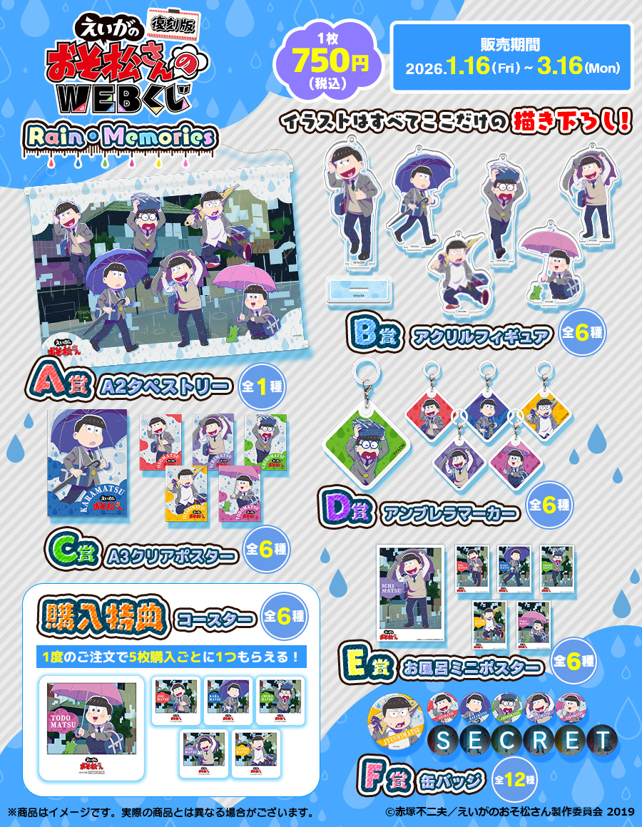 【復刻版】えいがのおそ松さんのWEBくじ　『Rain・Memories』の紹介画像
