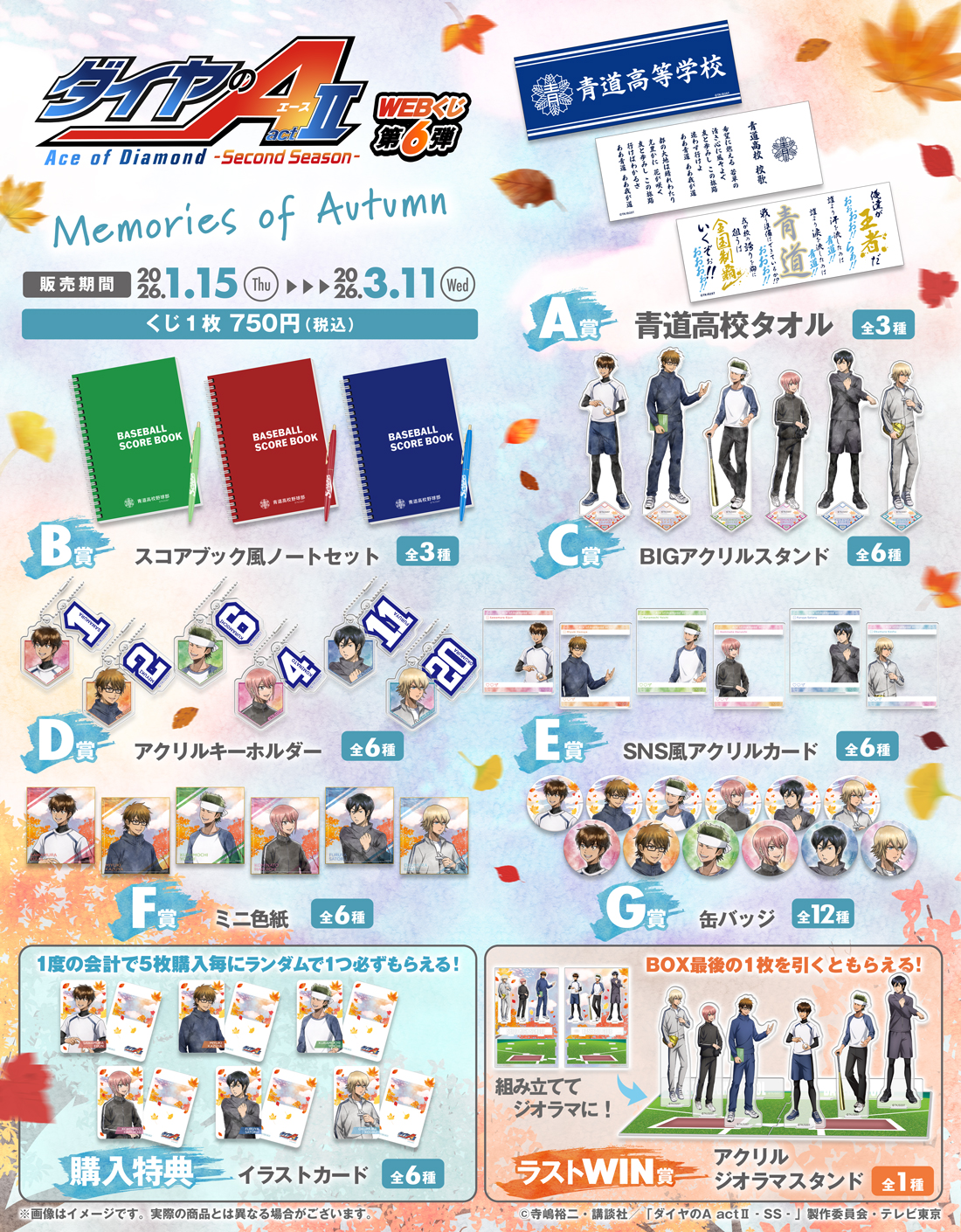 ダイヤのA actⅡ Second Season WEBくじ第6弾～memories of autum～の紹介画像