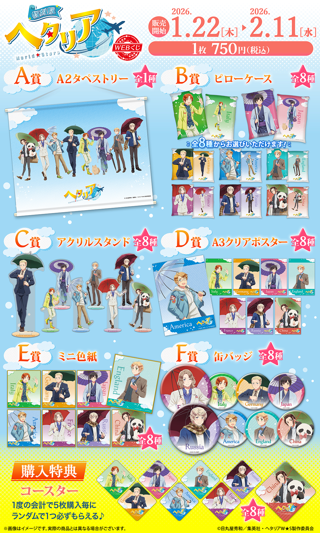 【復刻版】アニメ「ヘタリア World★Stars」WEBくじの紹介画像
