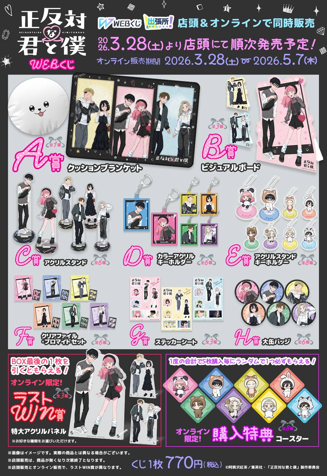 TVアニメ『正反対な君と僕』 WEBくじの紹介画像