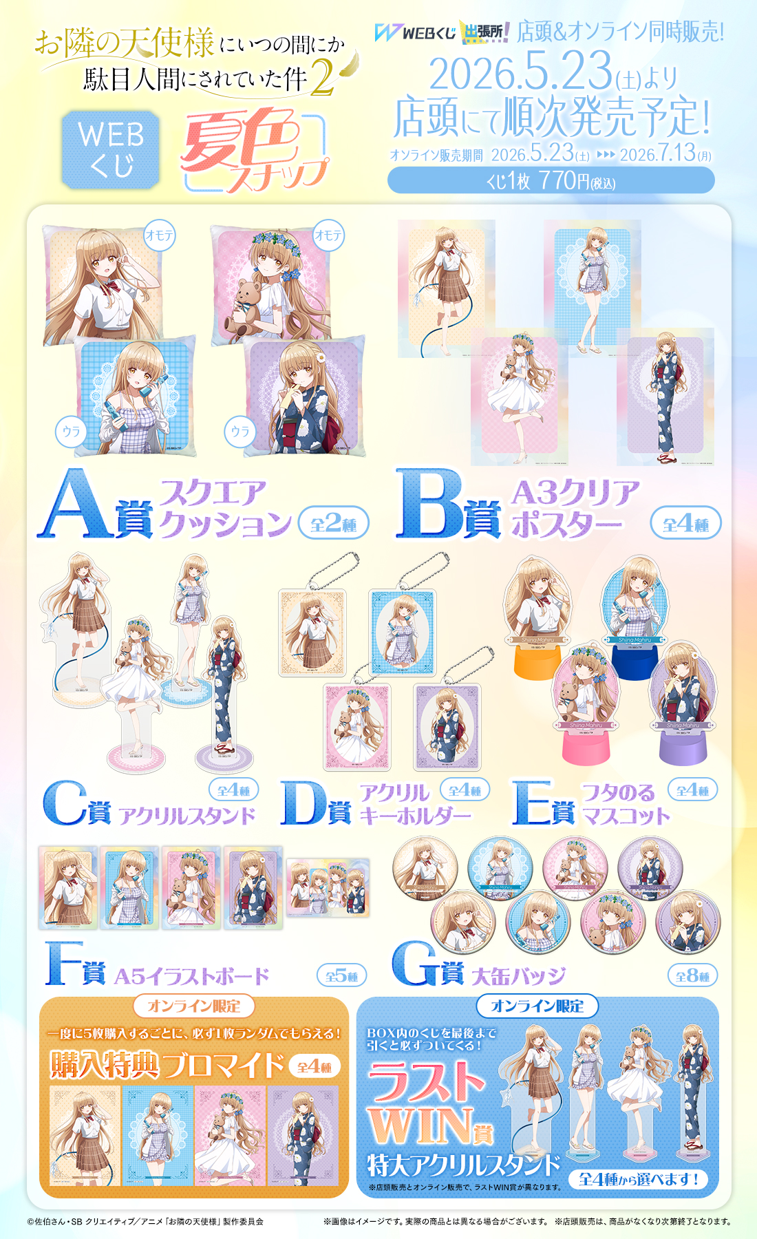 お隣の天使様にいつの間にか駄目人間にされていた件2 くじQ クリアポスター2種 お隣の天使様にいつの間にか駄目人間にされていた件2 WEBくじ『夏色