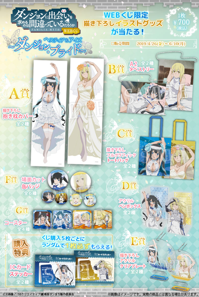ダンまちWEBくじ ヘスティア＆アイズ ～ダンジョン・ブライド～の紹介画像