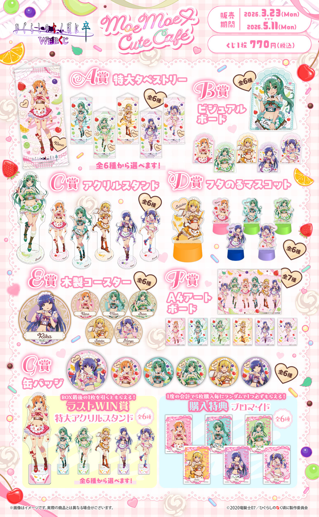 ひぐらしのなく頃に 卒 WEBくじ『Moe Moe♡Cute Café』 | WEBくじ