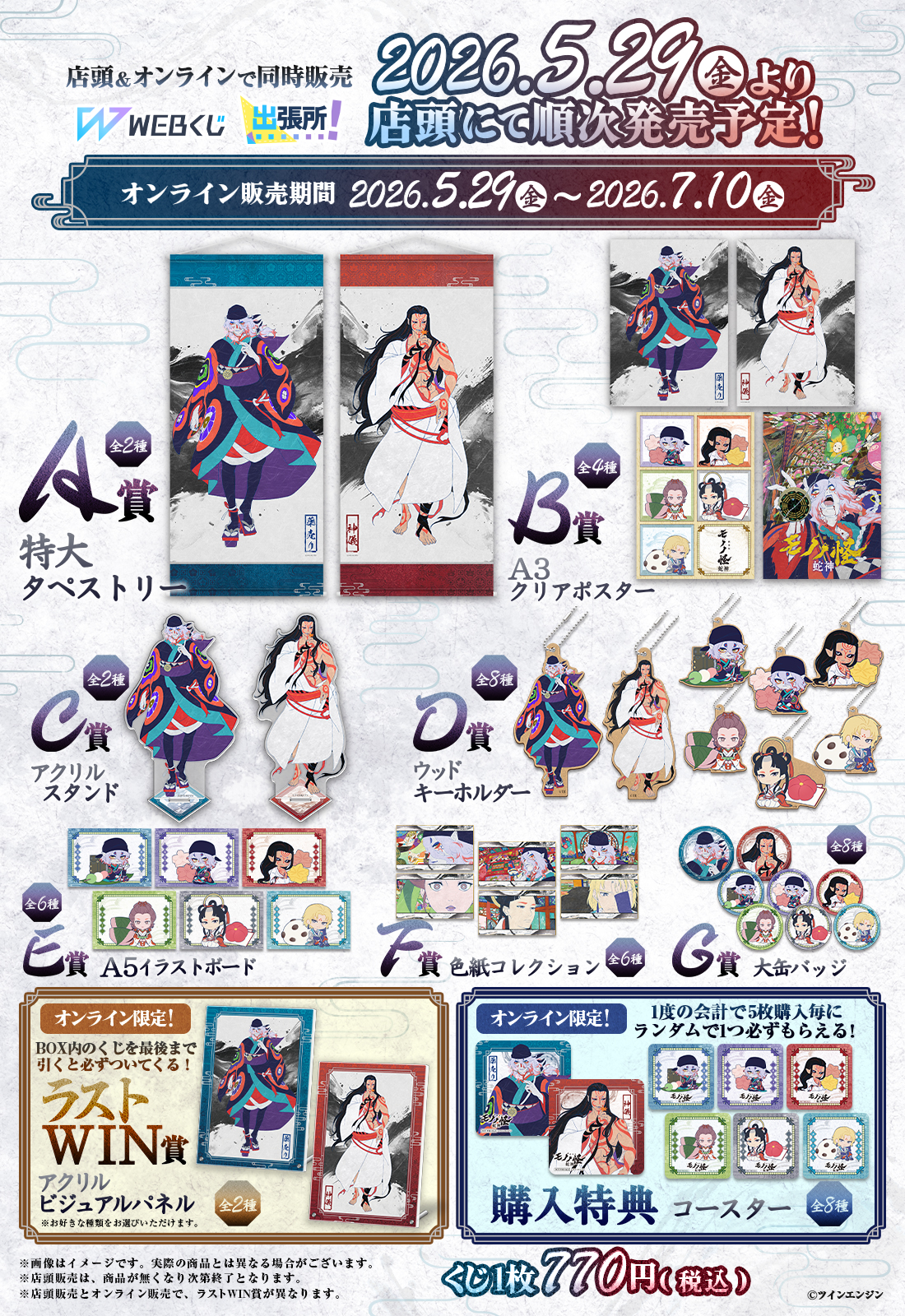 劇場版モノノ怪 第三章 蛇神』WEBくじ | WEBくじ