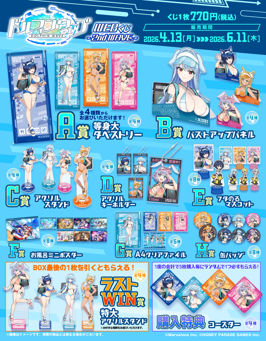 ドルフィンウェーブWEBくじ -2nd WAVE.- | WEBくじ