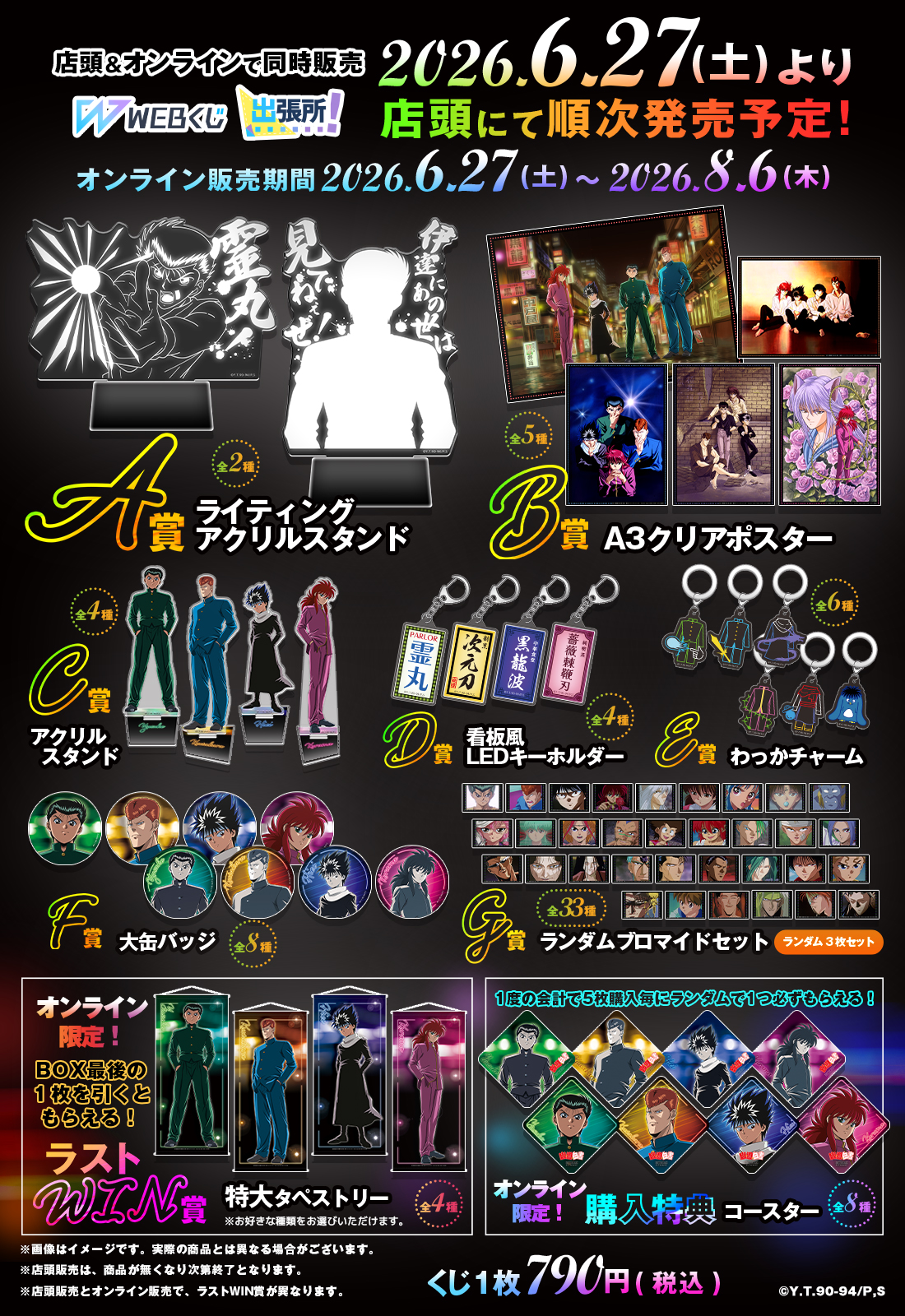 幽☆遊☆白書WEBくじ第15弾～LIGHT's NIGHT～ | WEBくじ