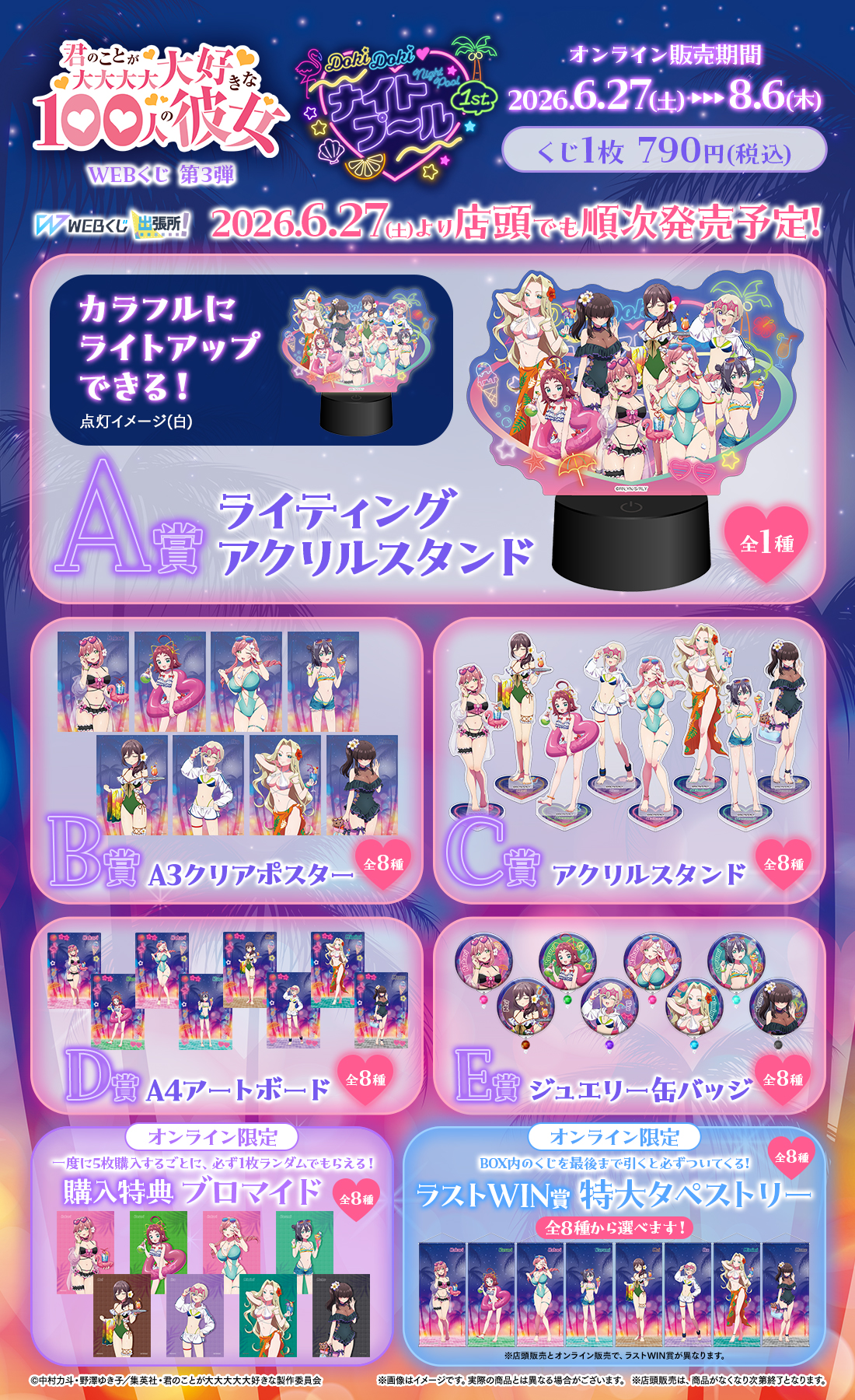君のことが大大大大大好きな100人の彼女 WEBくじ第3弾『DokiDoki