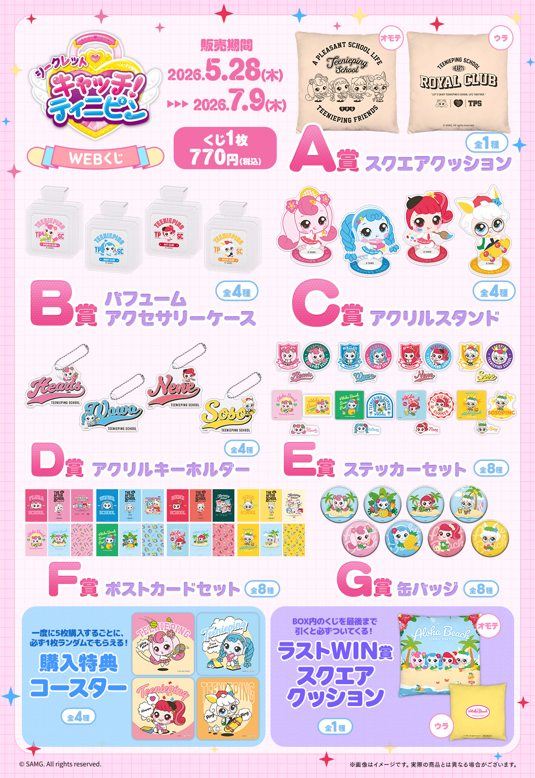 シークレット キャッチ！ティニピンWEBくじの紹介画像