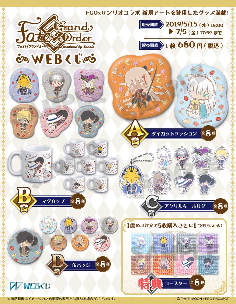 Fate/Grand Order Design produced by Sanrio WEBくじの紹介画像