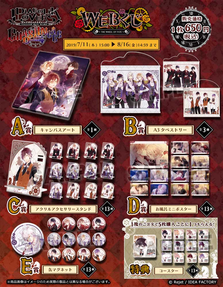 DIABOLIK LOVERS CHAOS LINEAGE WEBくじ ～THE WHEEL OF FATE～の紹介画像