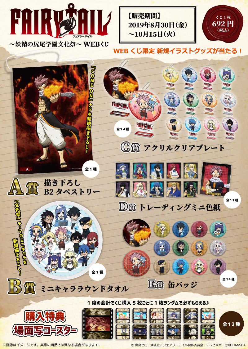 TVアニメ「FAIRY TAIL」～妖精の尻尾学園文化祭～ WEBくじの紹介画像
