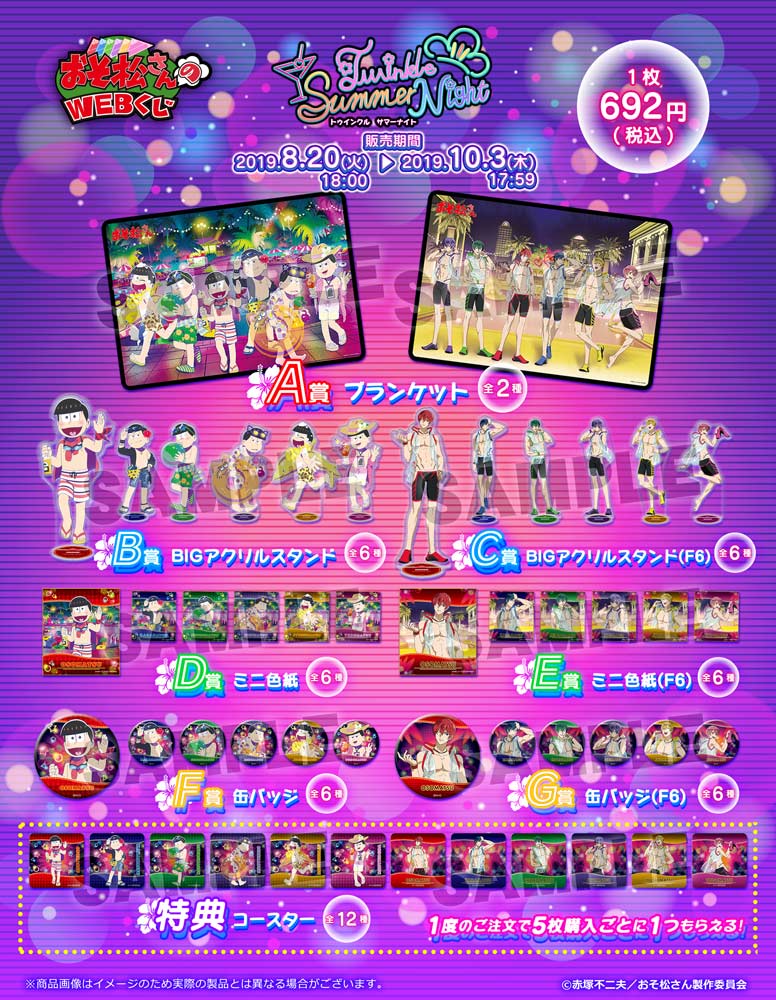 おそ松さんのWEBくじ第5弾 『Twinkle Summer Night』の紹介画像