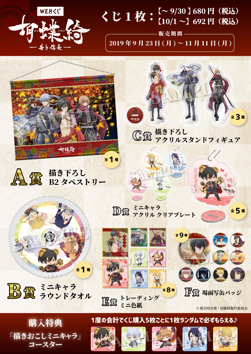 胡蝶綺 ～若き信長～ WEBくじの紹介画像