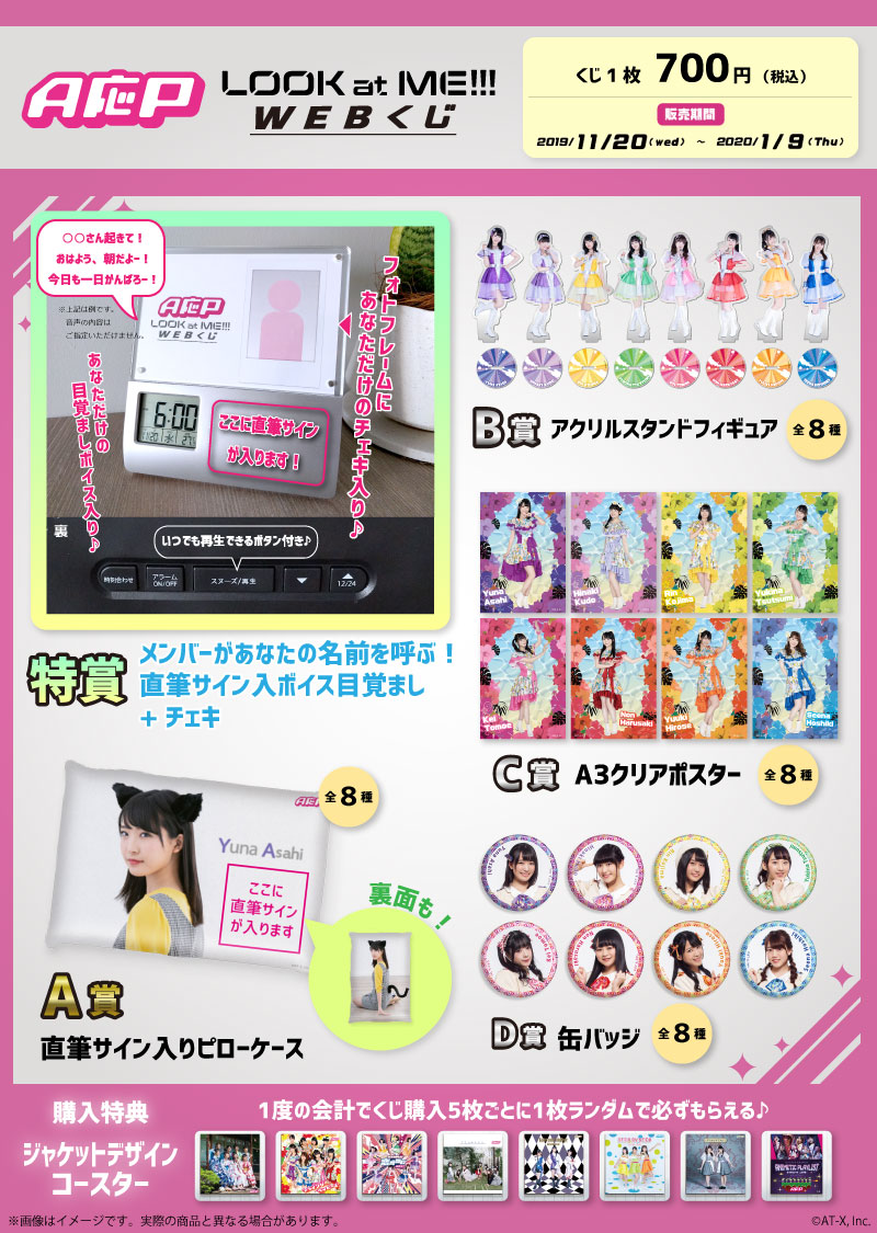 A応P LOOK at ME!!! WEBくじの紹介画像